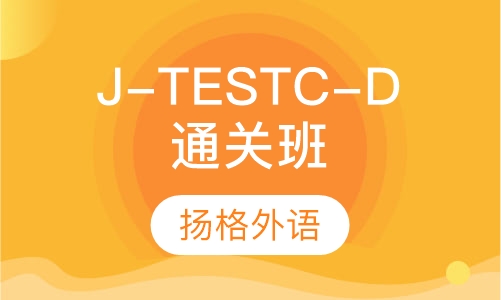J-TEST C-D级班