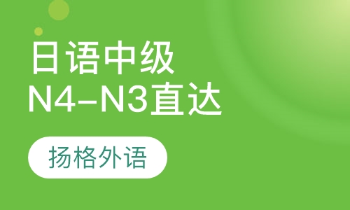 日语中级N4-N3直达班