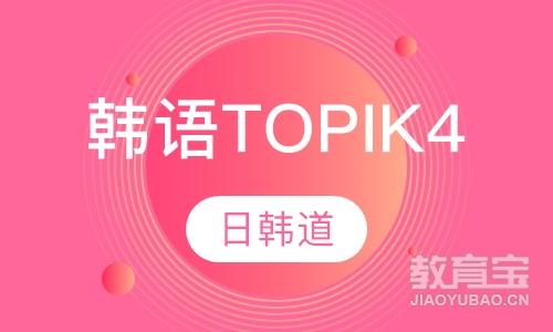 韩语培训TOPIK4