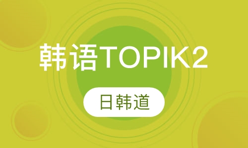 韩语培训TOPIK2