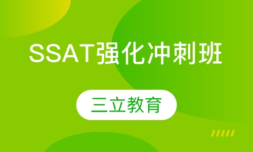 南京SSAT课程排名 南京SSAT课程怎么选