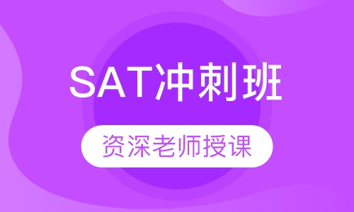 南京SAT课程排名 南京SAT课程怎么选