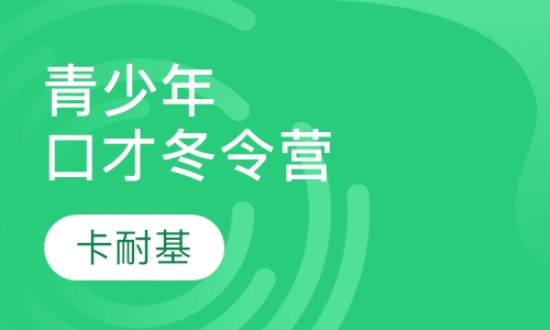 武汉冬令营课程排名 武汉冬令营课程怎么选