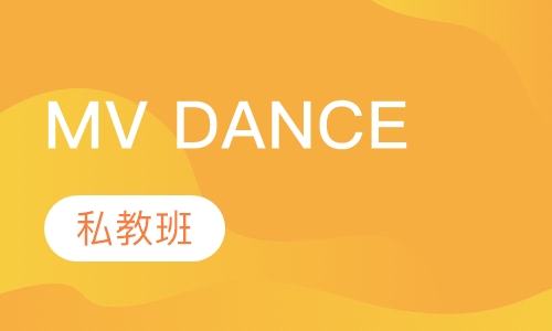 日韩MV Dance1对1私教班