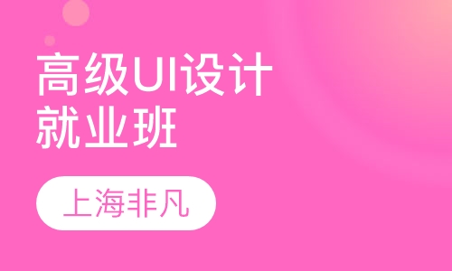 上海UI设计课程排名 上海UI设计课程怎么选