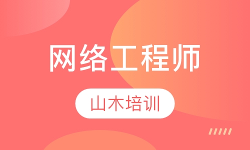 重庆网络工程师课程排名 重庆网络工程师课程怎么选