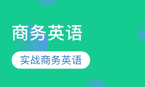 重庆商务英语课程排名 重庆商务英语课程怎么选