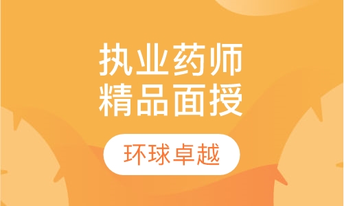 南京执业西药师课程排名 南京执业西药师课程怎么选