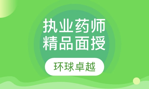 重庆执业西药师课程排名 重庆执业西药师课程怎么选