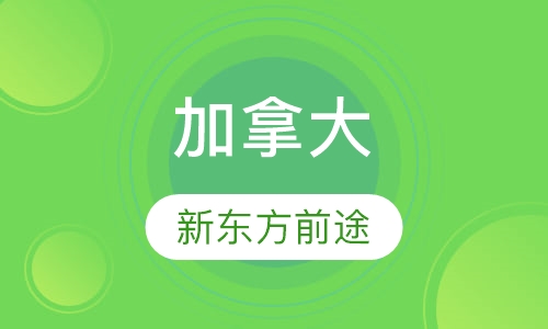 上海加拿大留学课程排名 上海加拿大留学课程怎么选