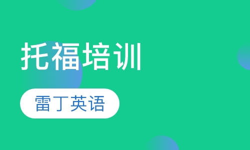 福州托福课程排名 福州托福课程怎么选