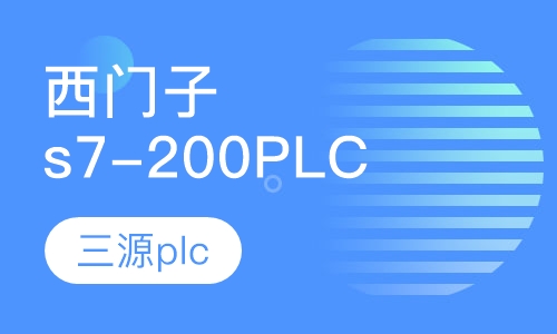 北京PLC课程排名 北京PLC课程怎么选