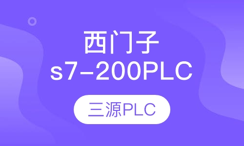 西门子s7-200PLC班