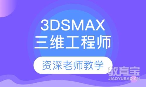 3DSMAX三维工程师
