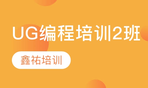 加工中心UG编程培训2班（T2班）