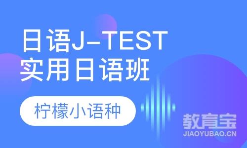 日语J-test实用日语鉴定考试精品课程