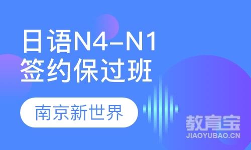 全日制日语N4-N1