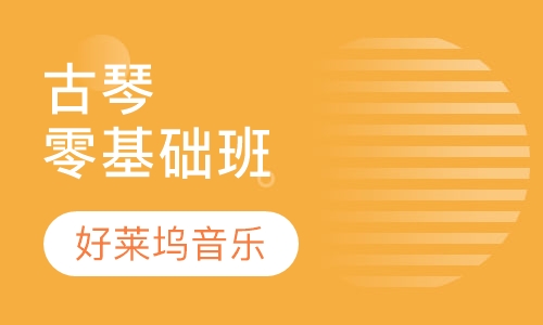 上海古琴课程排名 上海古琴课程怎么选