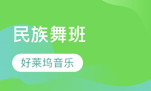 上海民族舞蹈课程排名 上海民族舞蹈课程怎么选