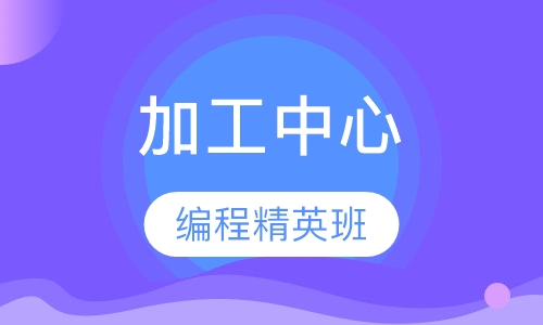 上海数控课程排名 上海数控课程怎么选