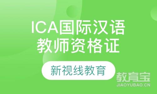 ICA国际汉语教师资格证