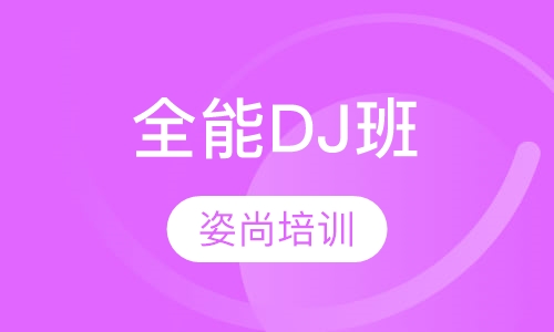 全能DJ培训班
