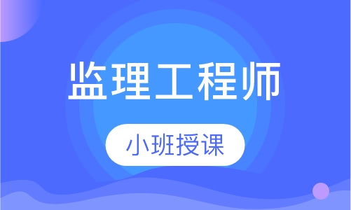 合肥监理工程师课程排名 合肥监理工程师课程怎么选