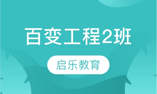 【宁波百变工程2班】宁波机器人培训价格_宁