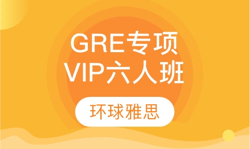 上海GRE课程排名 上海GRE课程怎么选