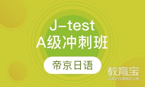 J-testA级冲刺班