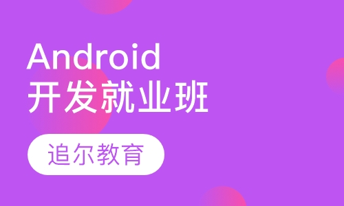 Android应用开发就业班