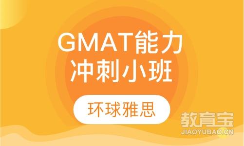 GMAT能力冲刺3-6人VIP小班