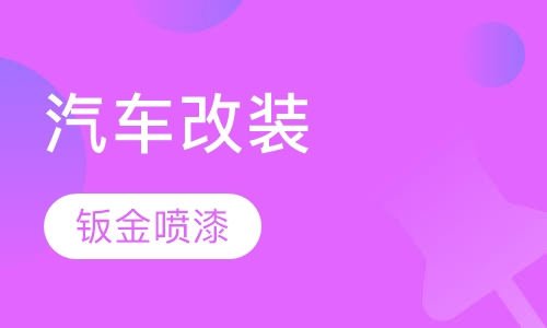 汽車鈑金噴漆綜合班發達技校一個月課時小班班型滾動開班上課1人諮詢