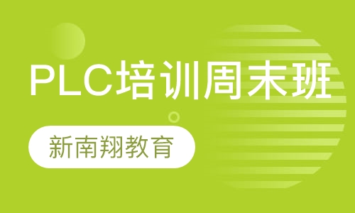 西安PLC课程排名 西安PLC课程怎么选