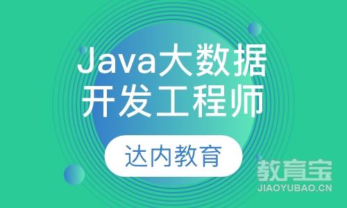广州达内·Java大数据开发工程师