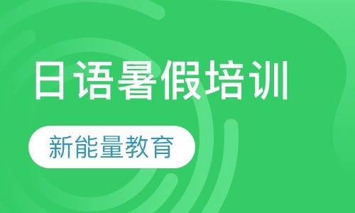 石家庄留学日语课程排名 石家庄留学日语课程怎么选