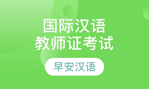 上海国际汉语教师证书排名 上海国际汉语教师证书怎么选