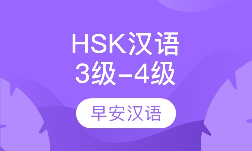 HSK汉语水平3级-4级