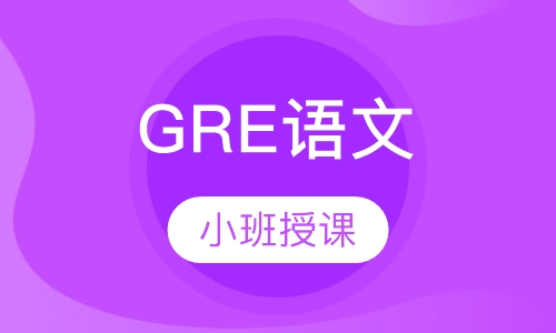 GRE语文