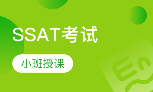 长沙SSAT课程排名 长沙SSAT课程怎么选