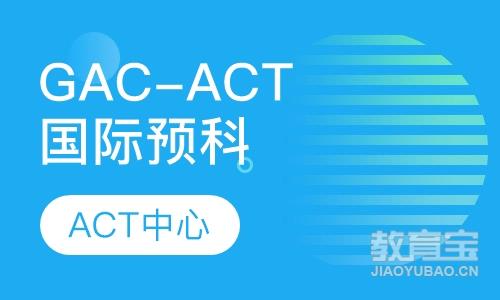 GAC-ACT国际预科课程