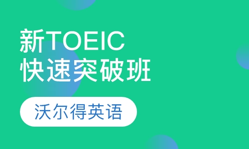 青岛托业考试（TOEIC)课程排名 青岛托业考试（TOEIC)课程怎么选