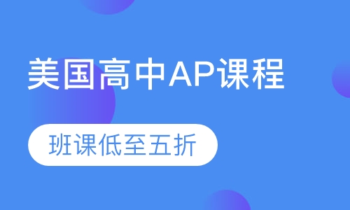 上海AP课程课程排名 上海AP课程课程怎么选