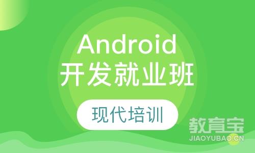 Android开发就业班