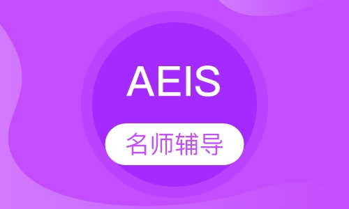 AEIS课程