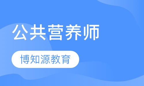 武汉三级公共营养师课程排名 武汉三级公共营养师课程怎么选