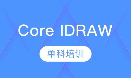 Core IDRAW单科培训