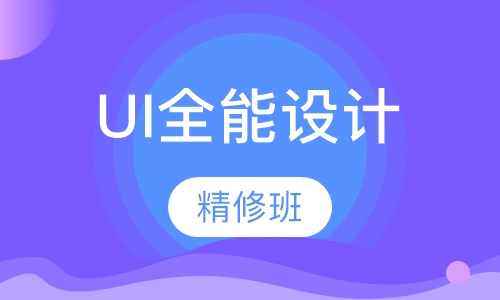 北京UI设计课程排名 北京UI设计课程怎么选