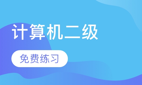 沈阳计算机二级课程排名 沈阳计算机二级课程怎么选