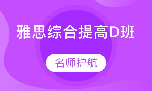 雅思综合提高D班